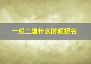 一般二建什么时候报名