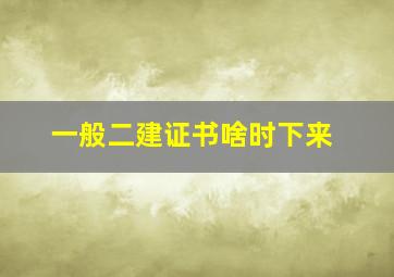 一般二建证书啥时下来