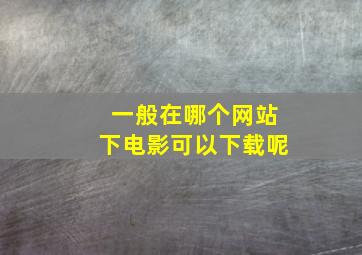 一般在哪个网站下电影可以下载呢