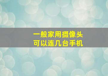 一般家用摄像头可以连几台手机