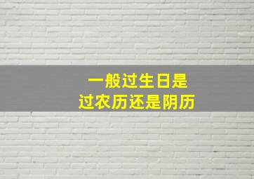 一般过生日是过农历还是阴历