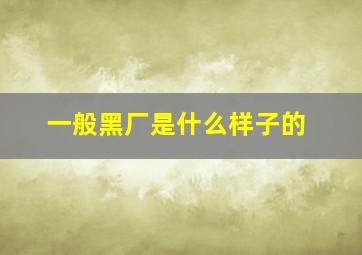 一般黑厂是什么样子的