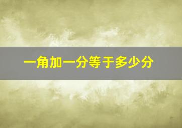 一角加一分等于多少分