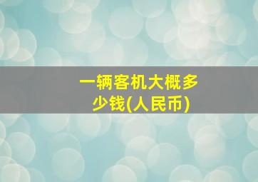 一辆客机大概多少钱(人民币)