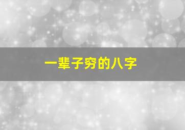 一辈子穷的八字