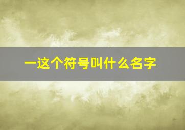 一这个符号叫什么名字