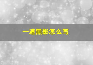 一道黑影怎么写