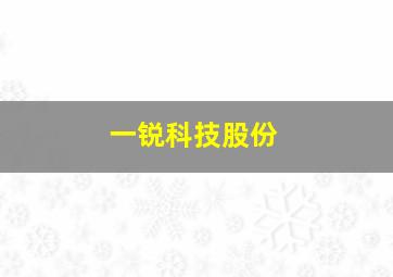 一锐科技股份