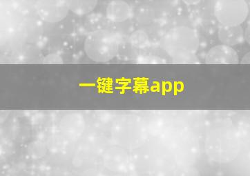 一键字幕app