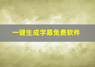 一键生成字幕免费软件