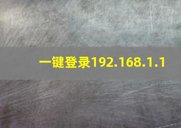 一键登录192.168.1.1