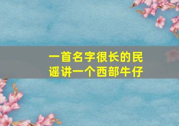 一首名字很长的民谣讲一个西部牛仔