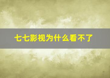 七七影视为什么看不了