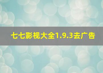 七七影视大全1.9.3去广告