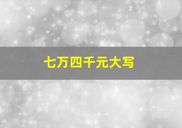 七万四千元大写