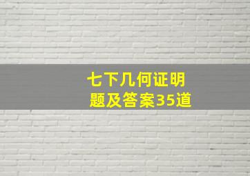 七下几何证明题及答案35道