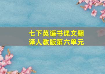 七下英语书课文翻译人教版第六单元