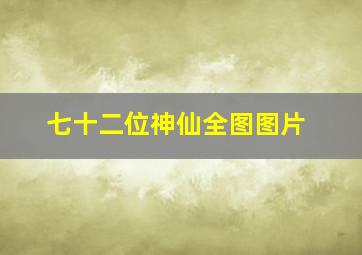 七十二位神仙全图图片