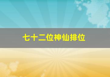 七十二位神仙排位