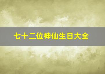 七十二位神仙生日大全