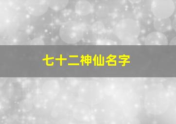 七十二神仙名字