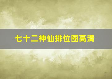 七十二神仙排位图高清