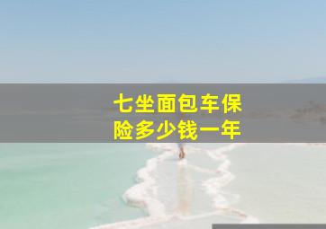 七坐面包车保险多少钱一年