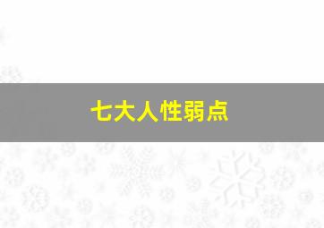 七大人性弱点