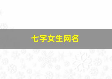 七字女生网名