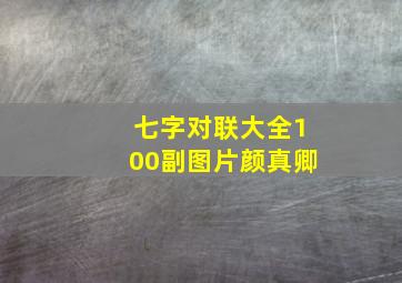 七字对联大全100副图片颜真卿