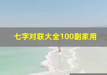 七字对联大全100副家用