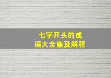 七字开头的成语大全集及解释