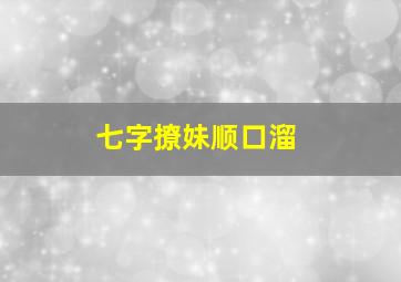 七字撩妹顺口溜