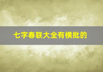 七字春联大全有横批的