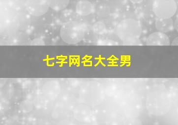 七字网名大全男