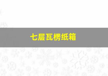 七层瓦楞纸箱