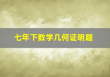 七年下数学几何证明题