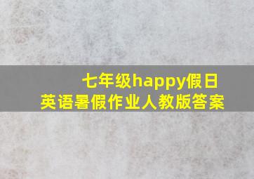 七年级happy假日英语暑假作业人教版答案