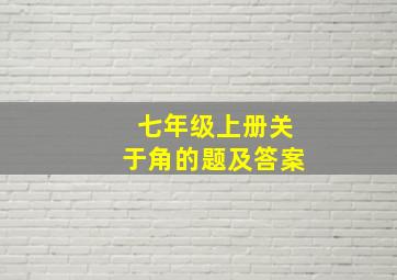 七年级上册关于角的题及答案