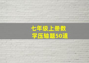 七年级上册数学压轴题50道