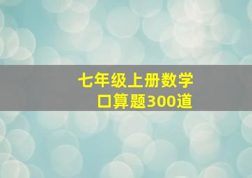 七年级上册数学口算题300道