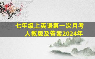 七年级上英语第一次月考人教版及答案2024年