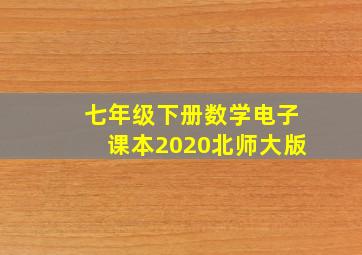 七年级下册数学电子课本2020北师大版