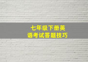 七年级下册英语考试答题技巧