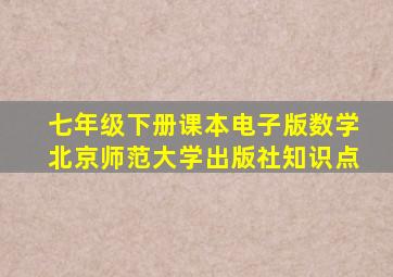 七年级下册课本电子版数学北京师范大学出版社知识点