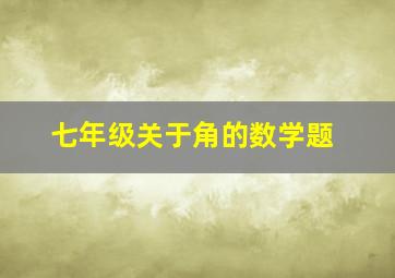 七年级关于角的数学题