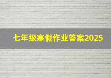 七年级寒假作业答案2025