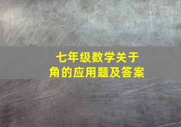 七年级数学关于角的应用题及答案