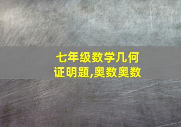 七年级数学几何证明题,奥数奥数