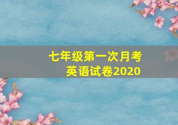 七年级第一次月考英语试卷2020